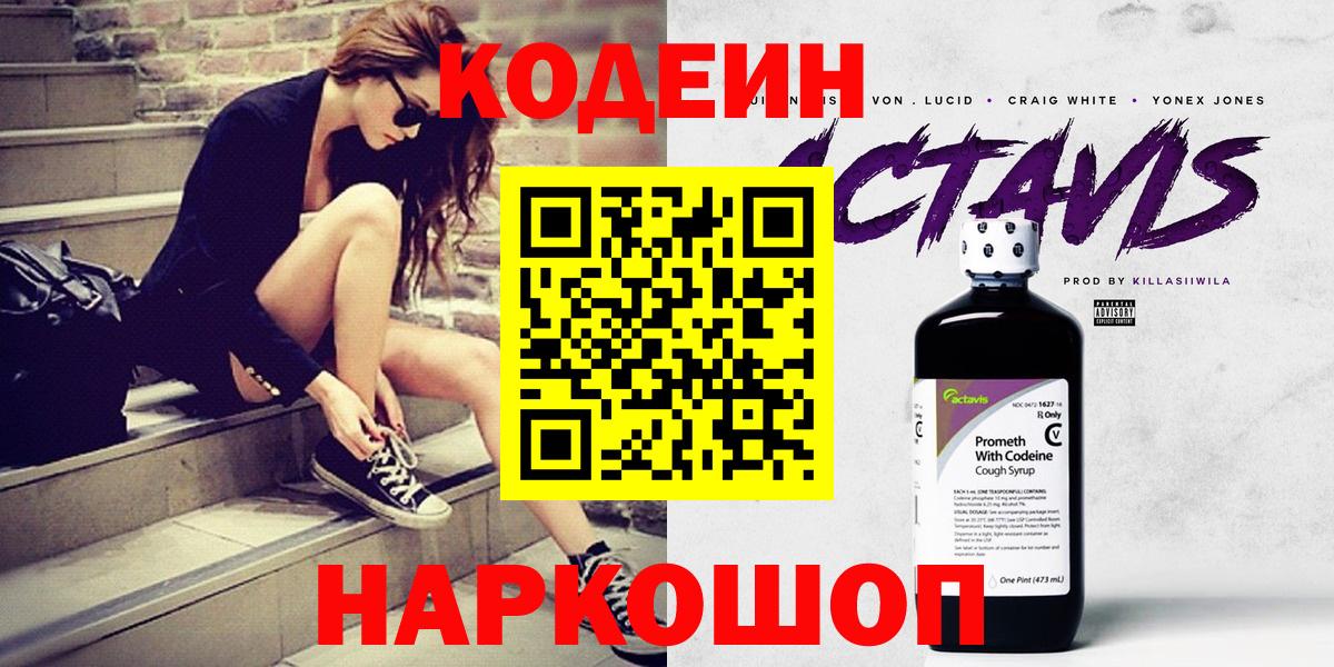 Кодеин напиток Lean (лин) Новороссийск