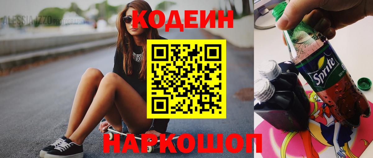 Кодеин Purple Drank  Вход с VPN  Кодеин Purple Drank  Новороссийск 